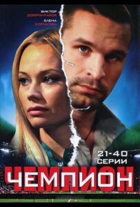 Чемпион 2008 Смотреть Онлайн про Мелодраму