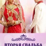Вторая Свадьба Постер Мелодрама