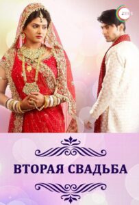 Вторая свадьба 2012 Смотреть Онлайн про Мелодраму