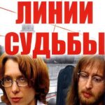 Линии Судьбы Постер Мелодрама