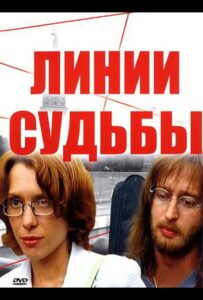Линии судьбы 2003 Смотреть Онлайн про Мелодраму