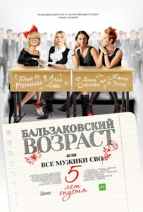Бальзаковский возраст, или Все мужики сво… 5 лет спустя 2013 Смотреть Онлайн про Мелодраму