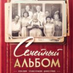 Семейный Альбом Постер Мелодрама