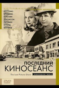 Последний киносеанс 1971 Смотреть Онлайн про Мелодраму