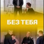 Без Тебя Постер Мелодрама