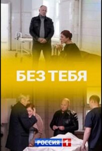 Без тебя 2021 Смотреть Онлайн про Мелодраму