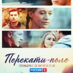 Перекати-Поле Постер Мелодрама