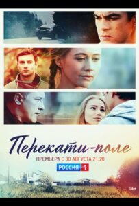 Перекати-поле 2020 Смотреть Онлайн про Мелодраму