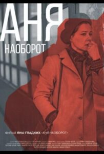 Аня наоборот 2018 Смотреть Онлайн про Мелодраму