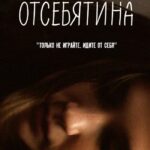 Отсебятина Постер Мелодрама