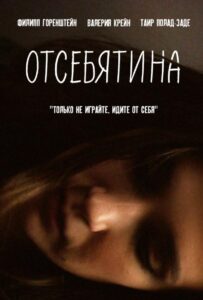 Отсебятина 2019 Смотреть Онлайн про Мелодраму