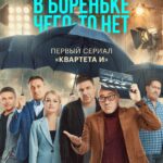 В Бореньке Чего-То Нет Постер Мелодрама