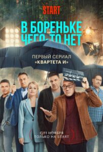 В Бореньке чего-то нет 2021 Смотреть Онлайн про Мелодраму