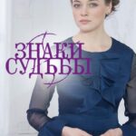 Знаки Судьбы Постер Мелодрама