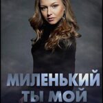 Миленький Ты Мой Постер Мелодрама