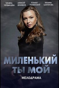 Миленький ты мой 2021 Смотреть Онлайн про Мелодраму
