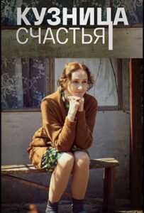 Кузница счастья 2021 Смотреть Онлайн про Мелодраму