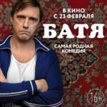Батя. Полная Версия Постер Мелодрама