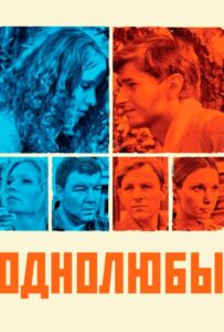 Однолюбы 2012 Смотреть Онлайн про Мелодраму