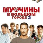 Мужчины в Большом Городе 2 Постер Мелодрама