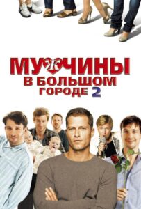 Мужчины в большом городе 2 2011 Смотреть Онлайн про Мелодраму
