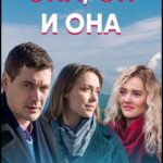 Она, Он и Она Постер Мелодрама