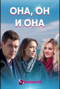 Она, он и она 2021 Смотреть Онлайн про Мелодраму