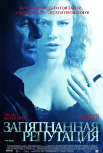 Запятнанная репутация 2003 Смотреть Онлайн про Мелодраму