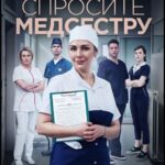 Спросите Медсестру Постер Мелодрама