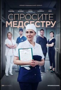 Спросите медсестру 2020 Смотреть Онлайн про Мелодраму