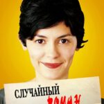 Случайный Роман Постер Мелодрама