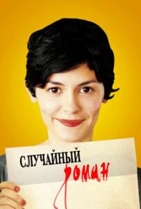 Случайный роман 2010 Смотреть Онлайн про Мелодраму