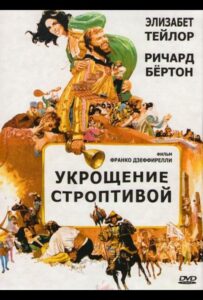 Укрощение строптивой 1967 Смотреть Онлайн про Мелодраму