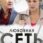 Любовная Сеть Постер Мелодрама