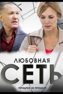 Любовная сеть 2015 Смотреть Онлайн про Мелодраму