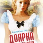 Доярка из Хацапетовки Постер Мелодрама