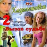 Доярка из Хацапетовки 2: Вызов Судьбе Постер Мелодрама
