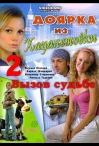 Доярка из Хацапетовки 2: Вызов судьбе 2008 Смотреть Онлайн про Мелодраму