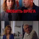 Любить Врага Постер Мелодрама