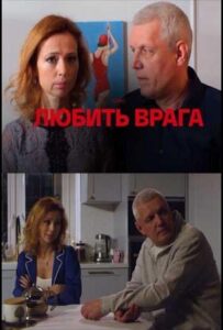 Любить врага 2021 Смотреть Онлайн про Мелодраму