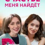 Счастье Меня Найдет Постер Мелодрама