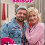 Идеальный Выбор Постер Мелодрама