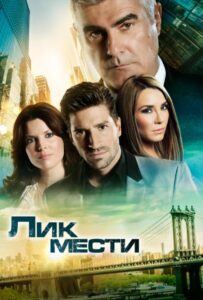 Лик мести 2012 Смотреть Онлайн про Мелодраму
