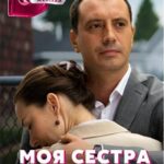 Моя Сестра Лучше Постер Мелодрама
