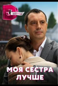 Моя сестра лучше 2021 Смотреть Онлайн про Мелодраму