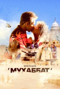 Операция «Мухаббат» 2018 Смотреть Онлайн про Мелодраму