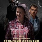 Сельский Детектив 8. Чёрная Бабочка Постер Мелодрама