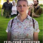 Сельский Детектив 9. Кошки, Опасные для Жизни Постер Мелодрама