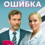Врачебная Ошибка Постер Мелодрама