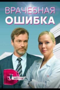 Врачебная ошибка 2021 Смотреть Онлайн про Мелодраму